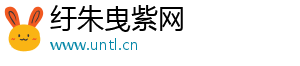 纡朱曳紫网