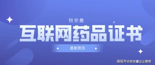 互聯網藥品信息服務許可證的申請與辦理指南